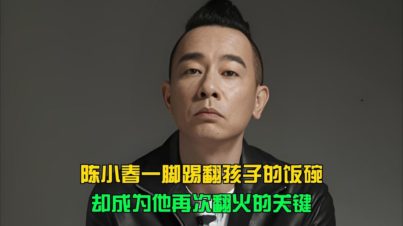 陳小春一腳踢翻孩子飯碗…沒被罵死反而再次翻火？背后真相太反轉 #电影 #案件 #明星 #情商 #港片