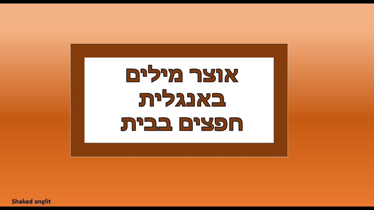 לימוד אוצר מילים באנגלית חפצים בבית