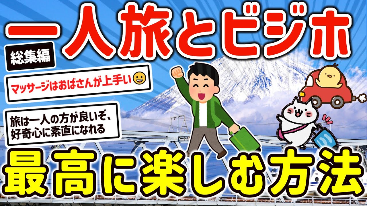 【2ch有益スレ】総集編ガチで最高の旅行、一人旅と最強のビジネスホテルを楽しむ方法を挙げてけw【ゆっくり解説】