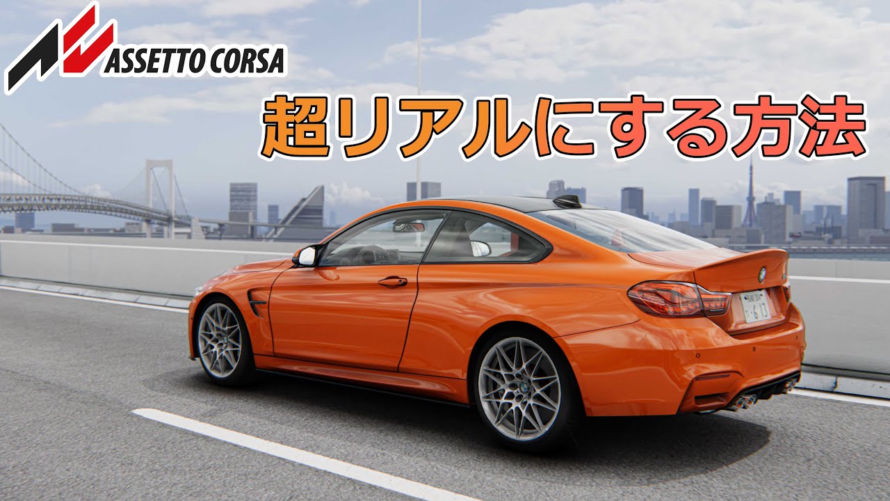 【Assetto Corsa】Pure Configを使って超リアルにする方法！2024年版 - Assetto Corsa 4K Real Graphics 2024