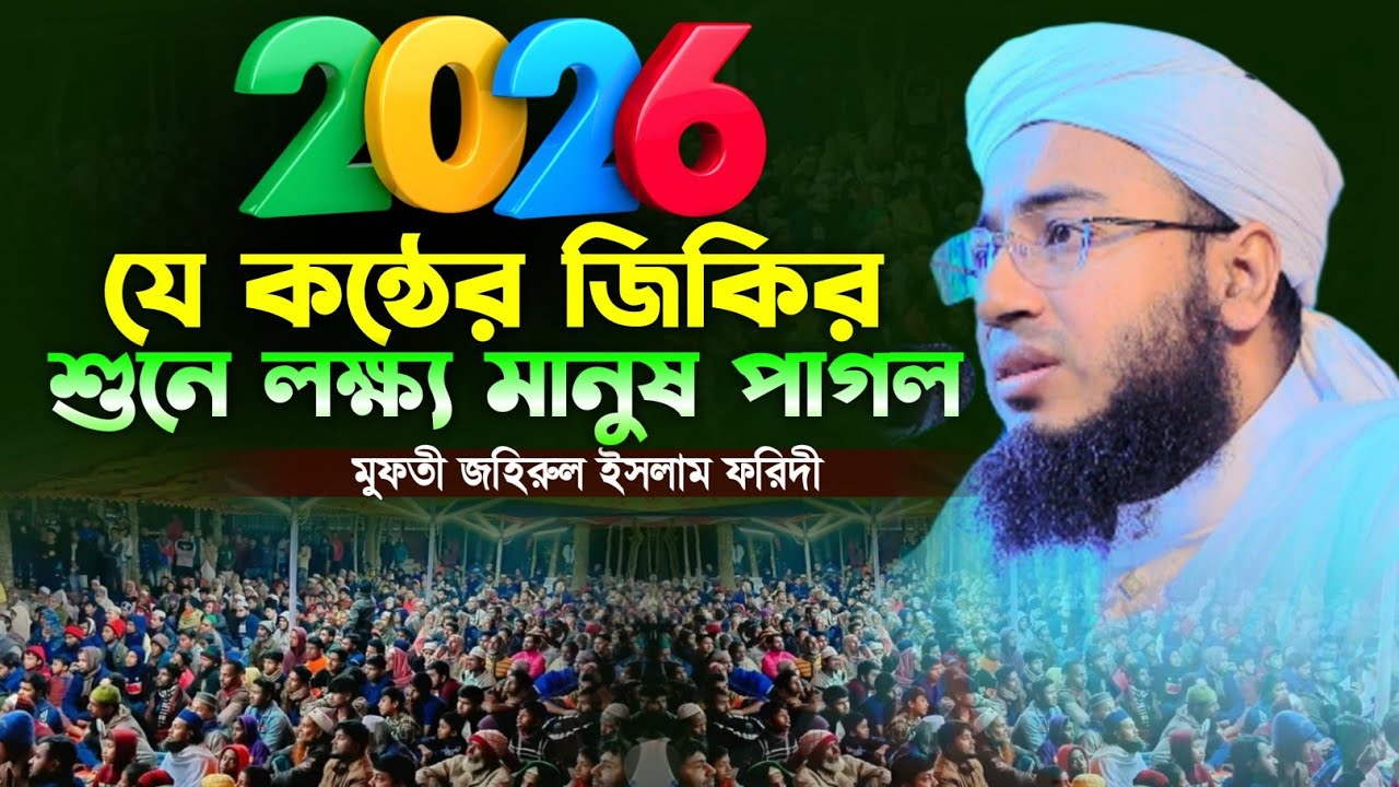 যে কন্ঠের জিকির শুনে লক্ষ্য মানুষ পাগল || মুফতি জহিরুল ইসলাম ফরিদী 