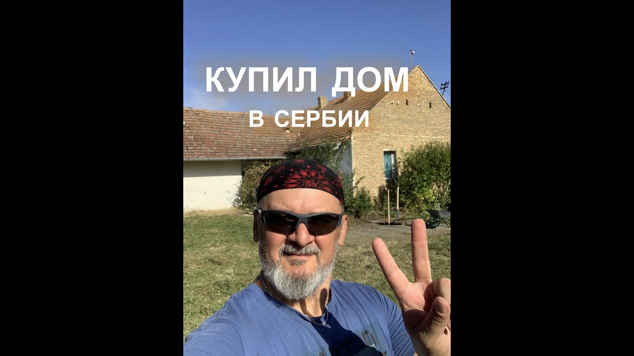 Как я покупал дом в Сербии. Румтур. Какие выводы сделал.
