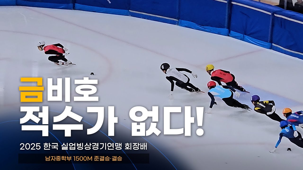 2025 실업연맹배 남자중학부 1500m 준결승·결승 l 이비호 장건 이규빈 김연준 이규현 김지환 서민재 한호 김지민 정지흔 쇼트트랙 스피드스케이팅 대회