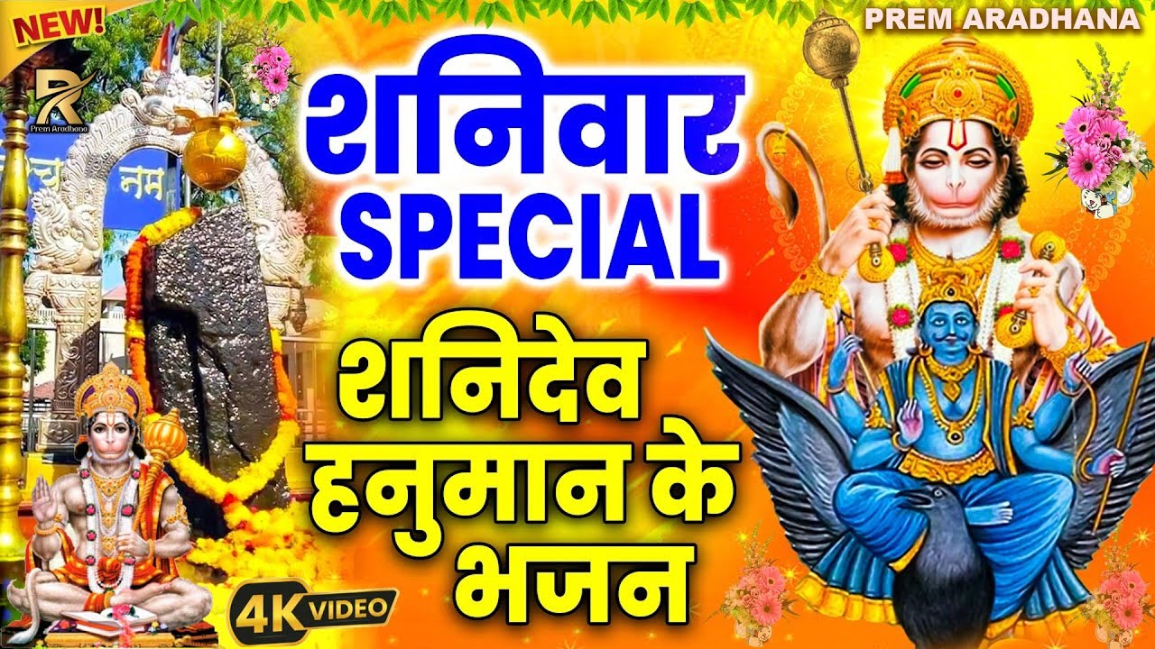 शनिवार स्पेशल शनि देव & हनुमान भजन | शनिवार के दिन सुने ये शक्तिशाली शनि देव भजन | 🙏 शनि देव कृपा