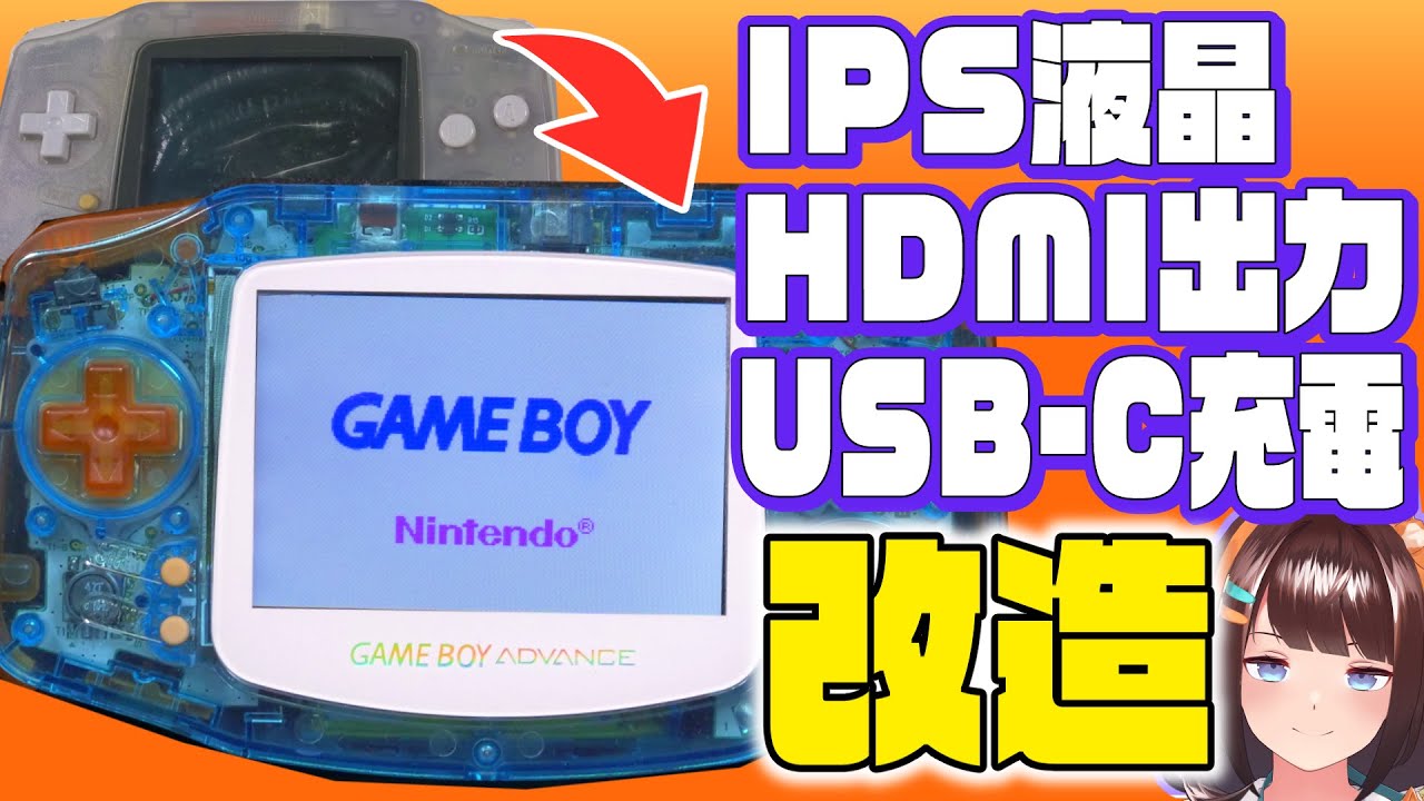 【感動】寿命のGBAをIPS液晶改造したらキレイすぎてもうね…【ゲームボーイアドバンス復活】