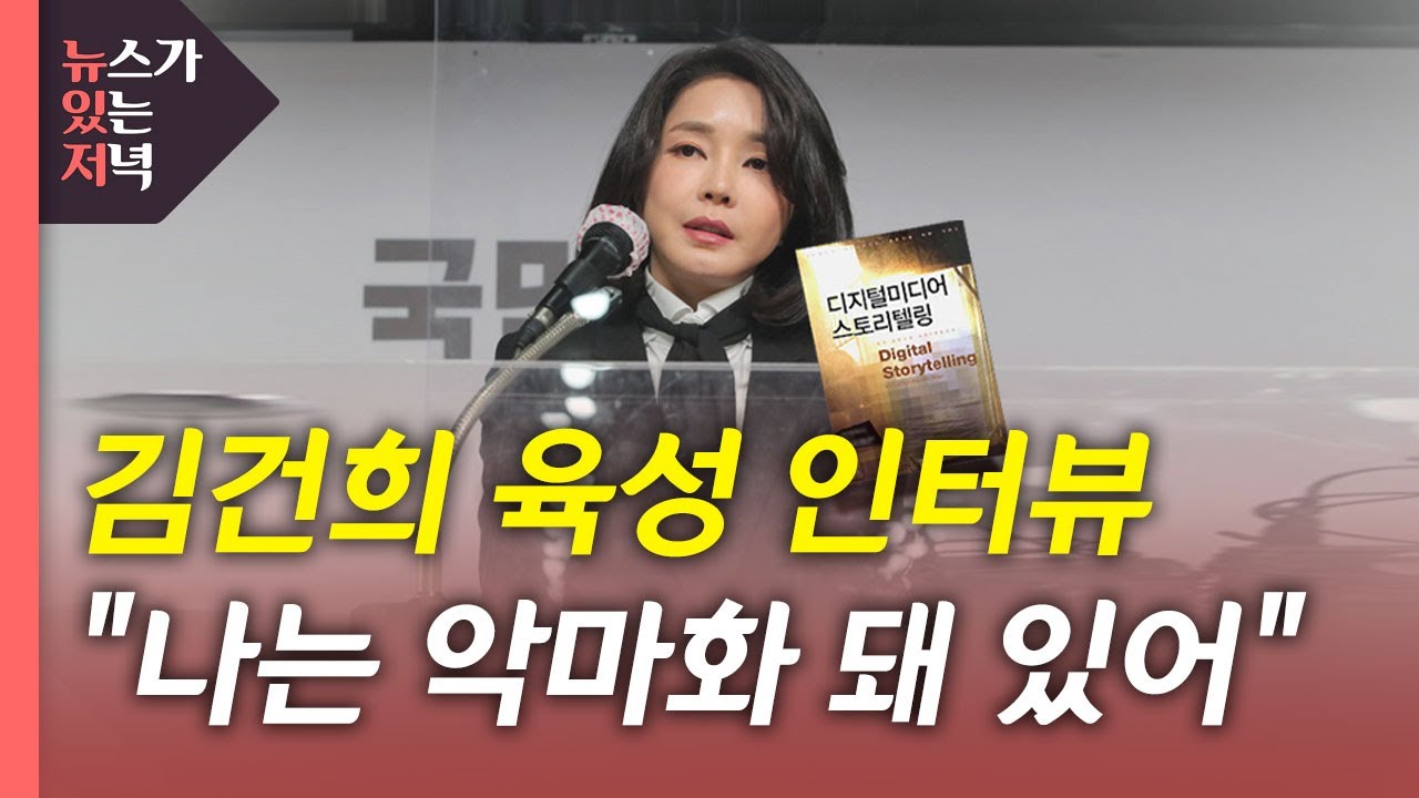 [뉴있저] [단독] 김건희 육성 인터뷰...'번역 오류'도 인정 