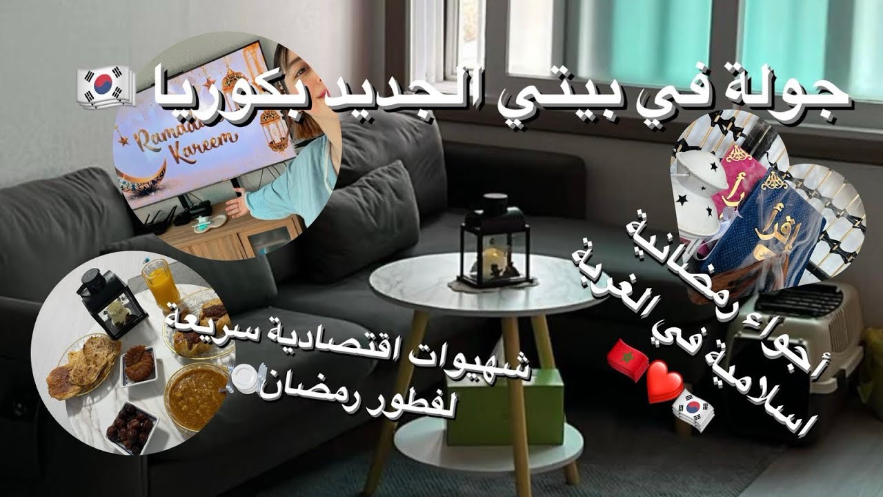 أخييييرا جولة في منزلي الجديد 🇰🇷+عملت ركن للصلاة🥺🌙+وصفات اقتصادية و سهلة لرمضان👩🏻‍🍳🇲🇦🌙❤️