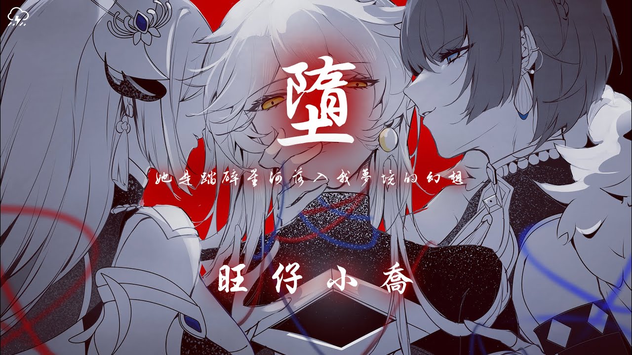 旺仔小喬 - 墮「她是踏碎星河落入我夢境的幻想 環遍星係為你尋找的力量」【動態歌詞/PinyinLyrics】♪