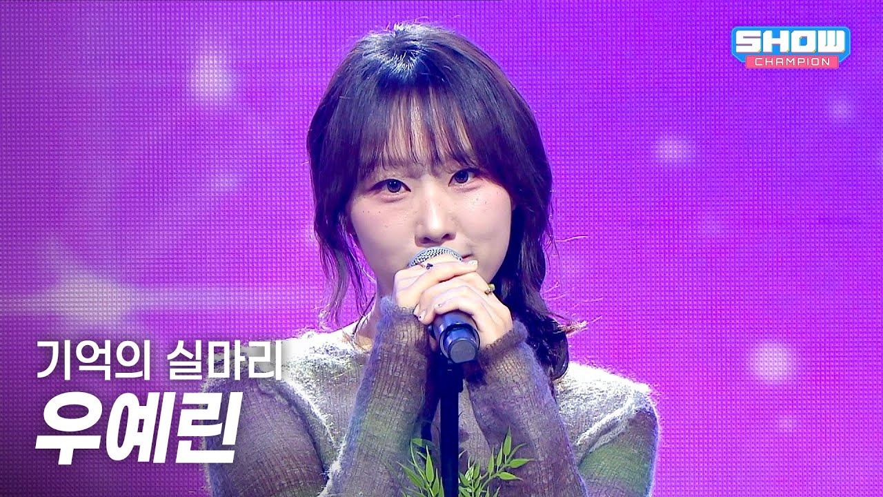 우예린 (woo yerin) - 기억의 실마리 l Show Champion l EP.590 l 260325