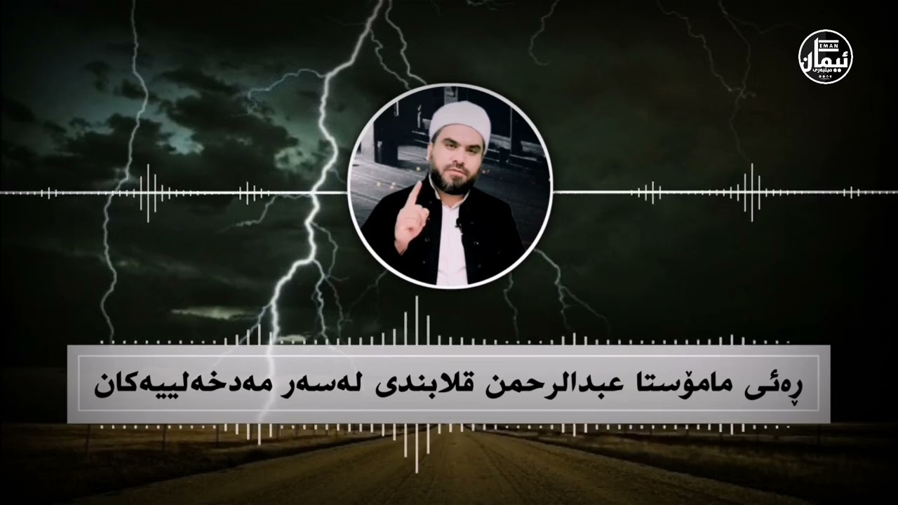 ڕەئی مامۆستا عبدالرحمن قلابندی لەسەر مەدخەلییەکان