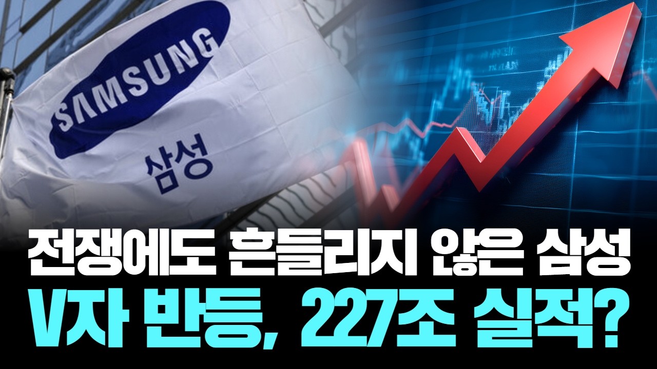“삼성전자, 전쟁 공포를 날리다! 주가 20% 폭등의 비밀”