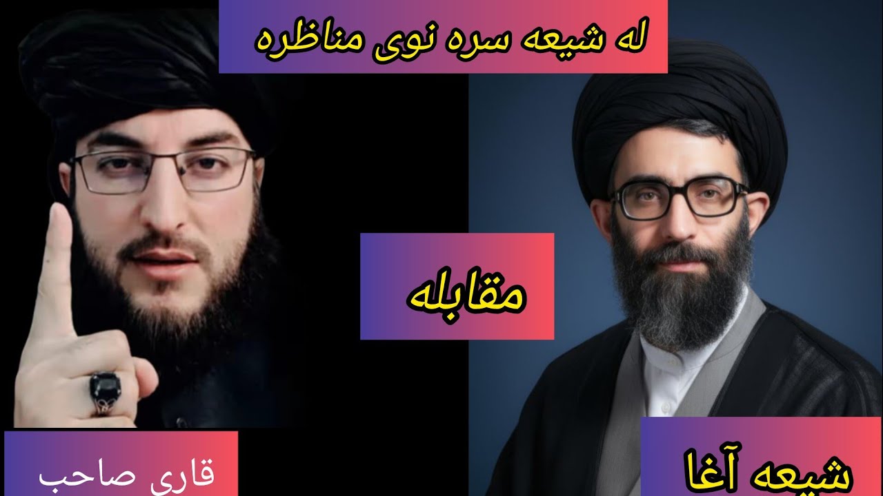 له شیعه آغا سره نوی مناظره ده مسلمانانو هیله کوم چی تاسو ې پورا واګوري  الله دی اجر درکړی