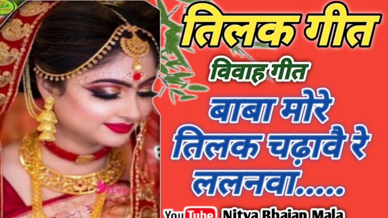 सोनी का पुत्र बाबा तिलक चढ़ा बेटी विवाह गीत रितु प्रजापतिऑफिशल 🙏