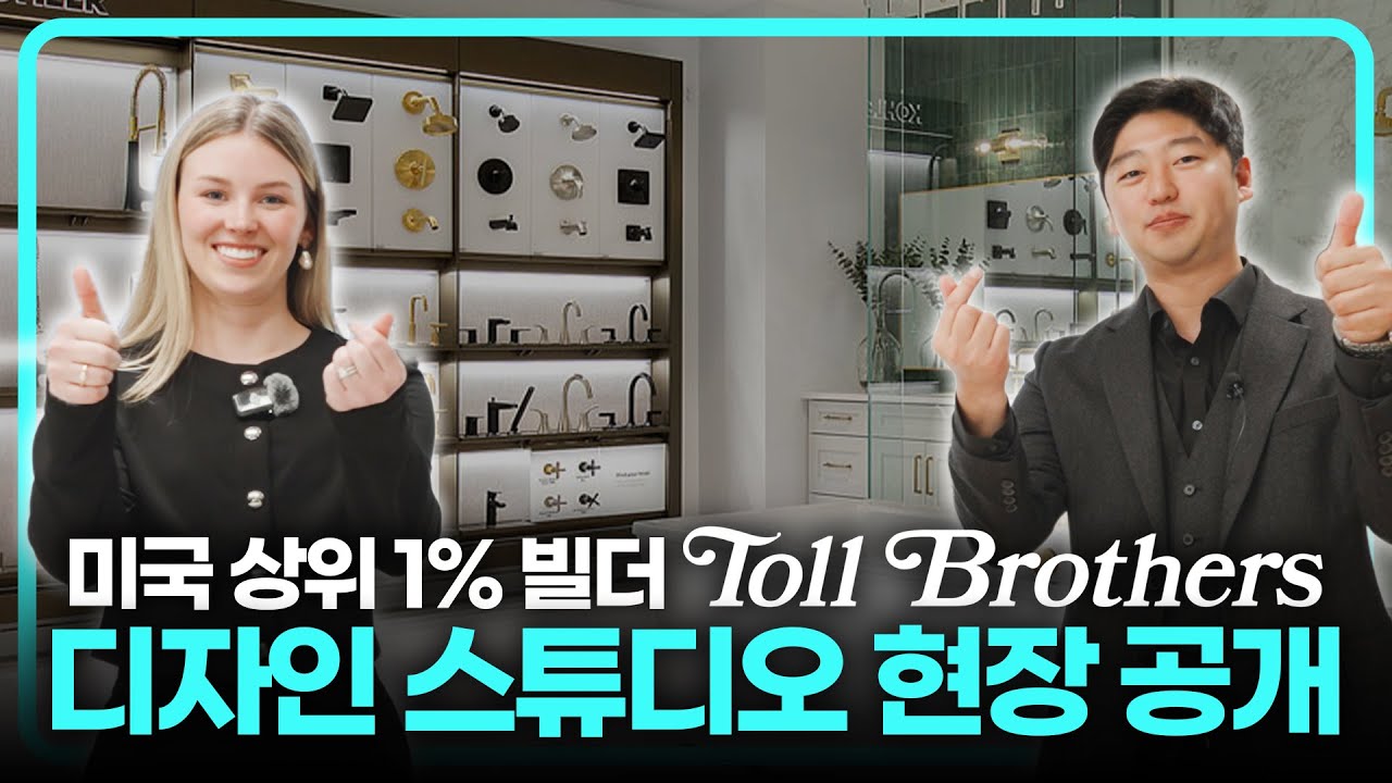 취향이 곧 집값? Toll Brothers 구매자가 디자인을 선택하는 특별한 현장 공개!