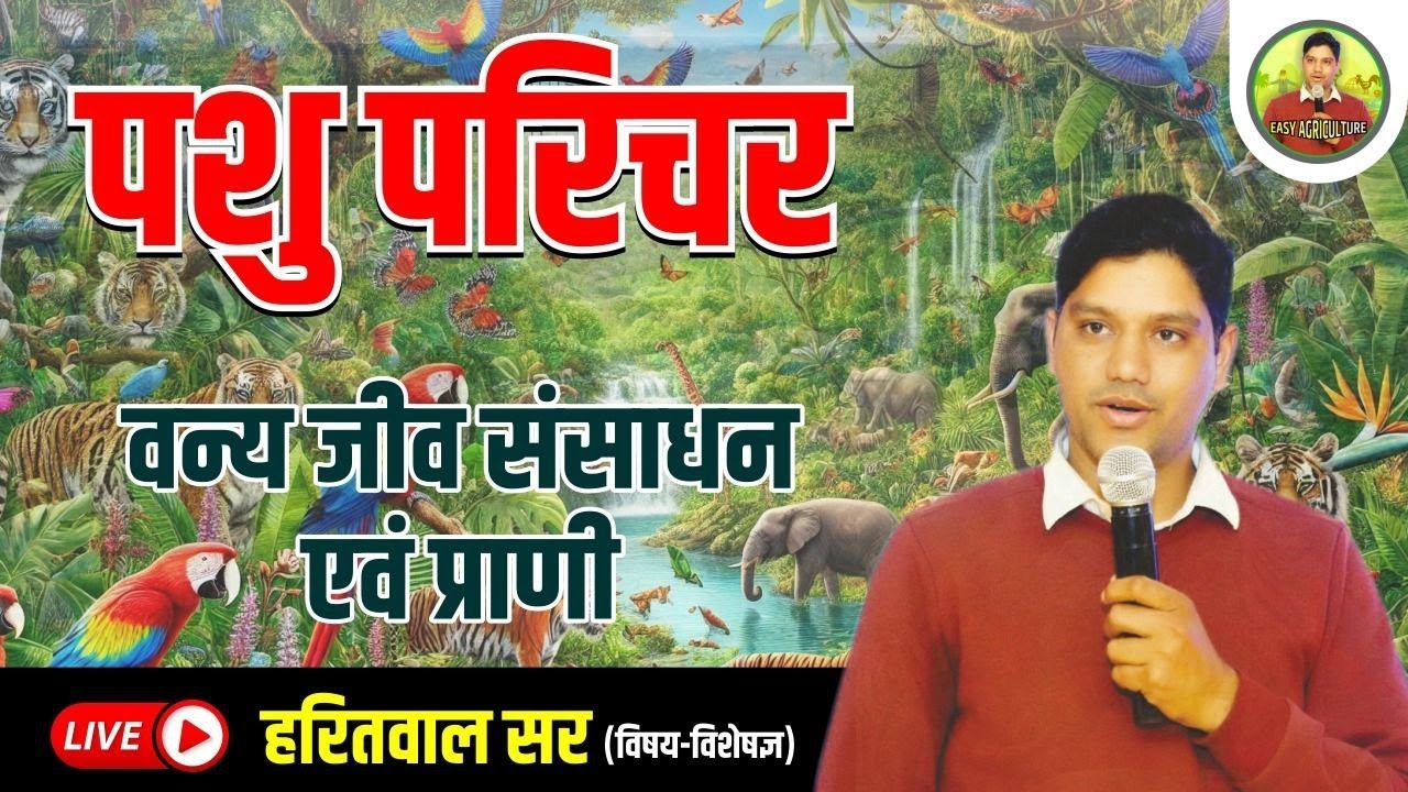 Pashu Parichar Online Classes 2024 पशु परिचर वन्य जीव संसाधन एवं प्राणी (PART-1) || Haritwal Sir