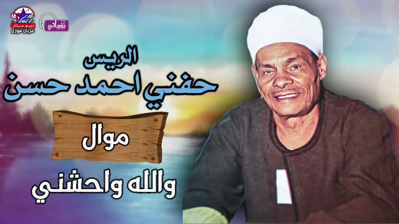 الريس حفني احمد حسن - موال والله واحشني - اجمل مواويل الصعيد الشعبية