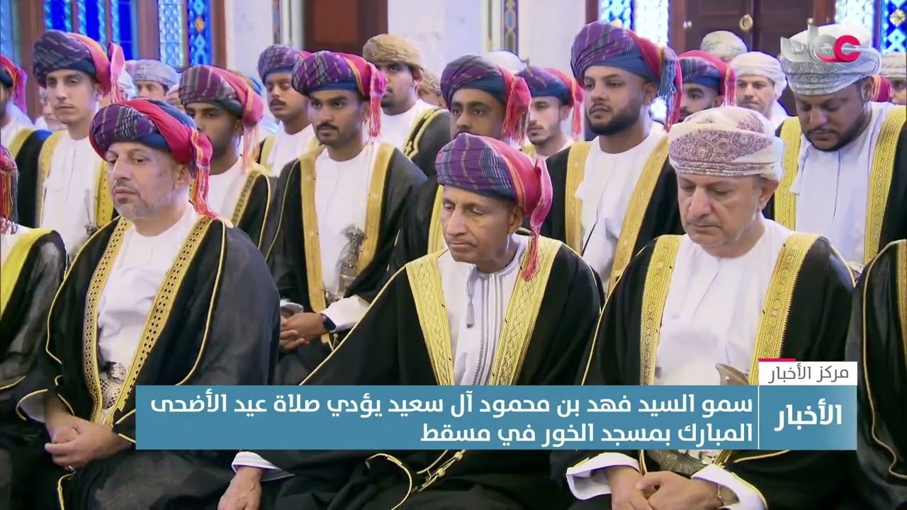 سمو السيد فهد بن محمود آل سعيد يؤدي صلاة عيد الأضحى المبارك بمسجد الخور في مسقط.