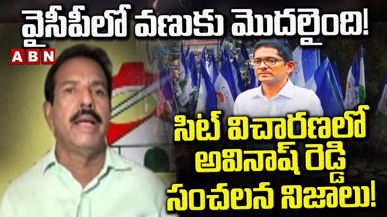 TDP Leader Syed Rafi : వైసీపీలో వణుకు మొదలైంది! సిట్ విచారణలో అవినాష్ రెడ్డి సంచలన నిజాలు! | ABN