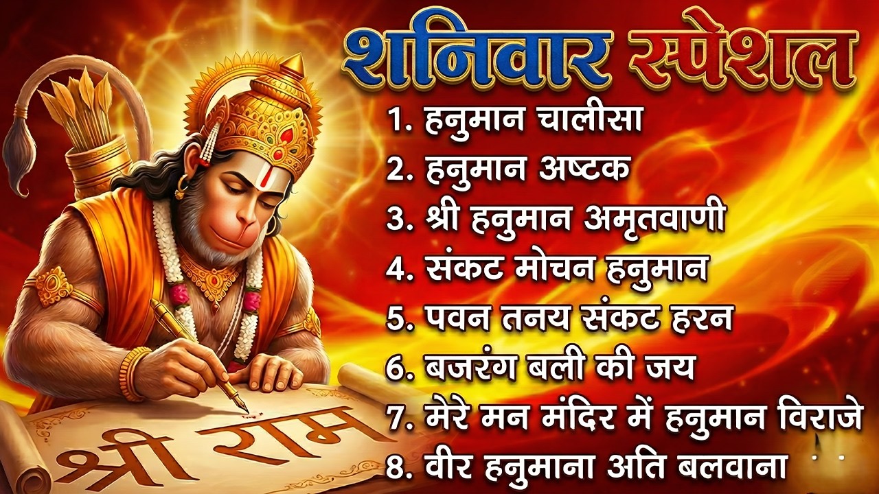 शनिवार स्पेशल: Hanuman Chalisa | Hanuman Gatha | Hanuman Aarti | Sankat Mochan Hanuman | Hanuman Ban
