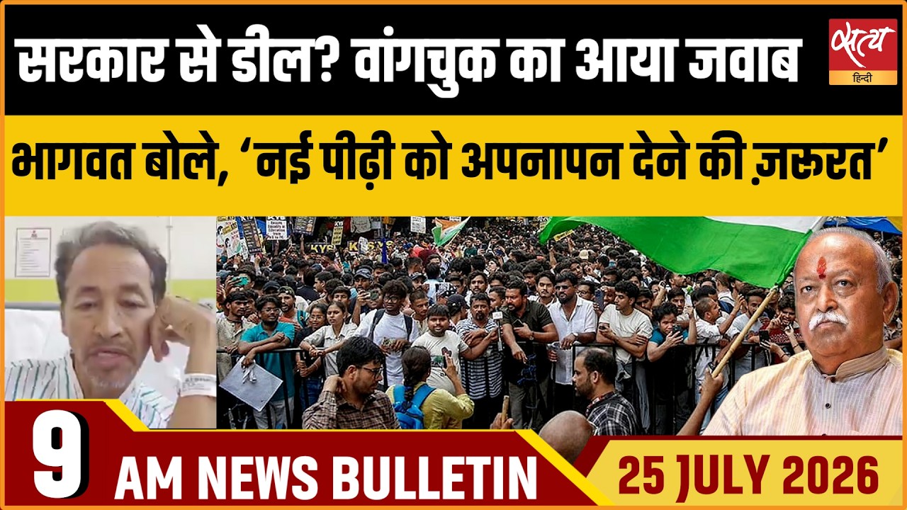 Sonam Wangchuk on Modi Govt 'Deal' | Mohan Bhagwat | Satya Hindi News Bulletin