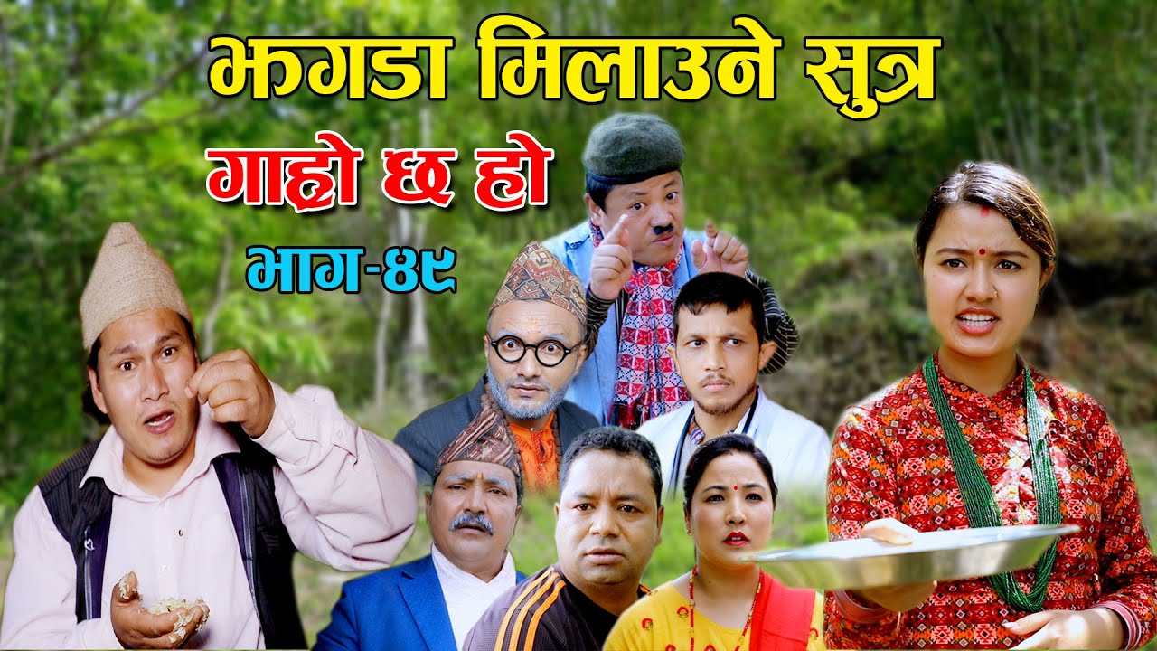 झगडा मिलाउने सुत्र II Garo Chha Ho II Episode: 49 II June 9, 2021 II Begam Nepali II Riyasha Dahal