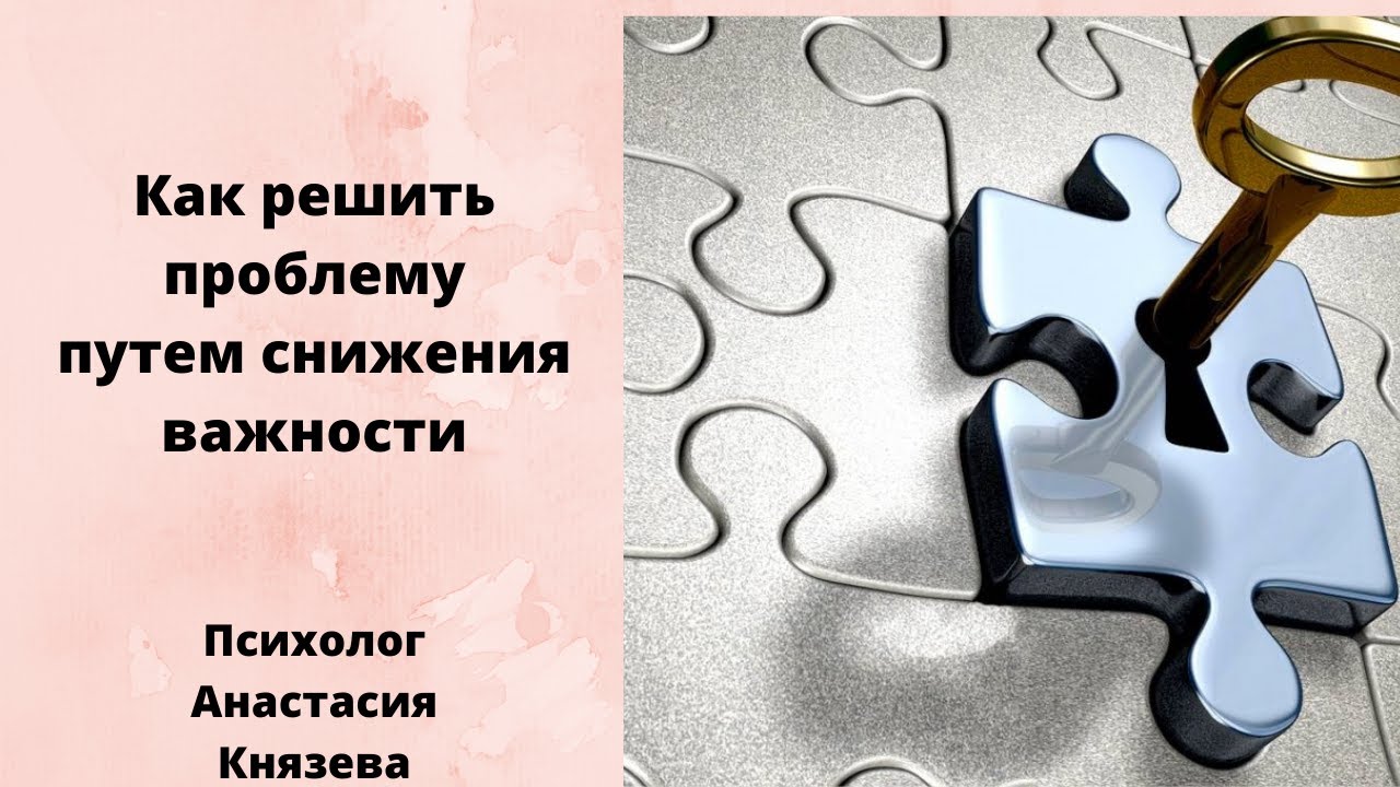 Как решить проблему путем снижения важности.