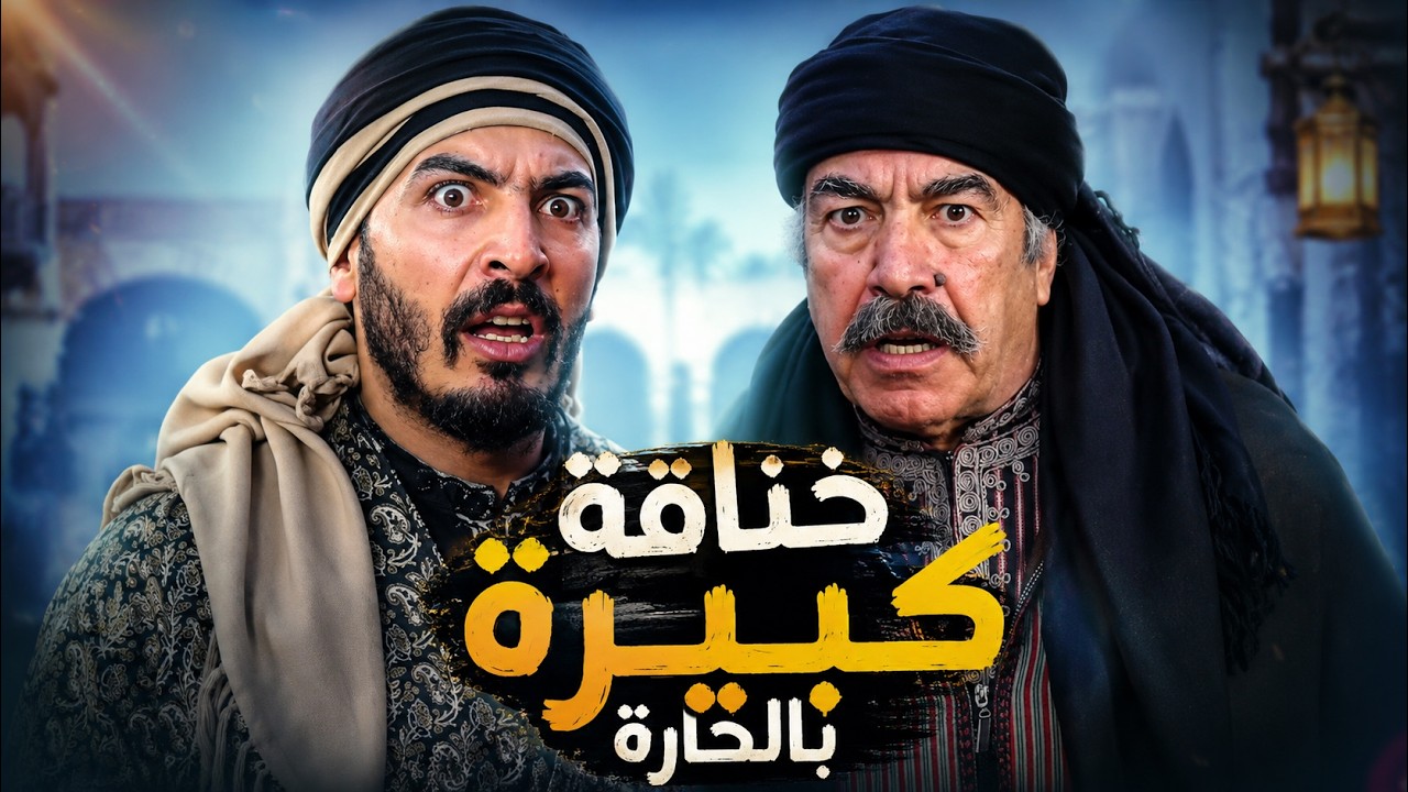 خناقة كبيرة بين اهالي حارة الضبع وحارة الصالحية ! - باب الحارة 13