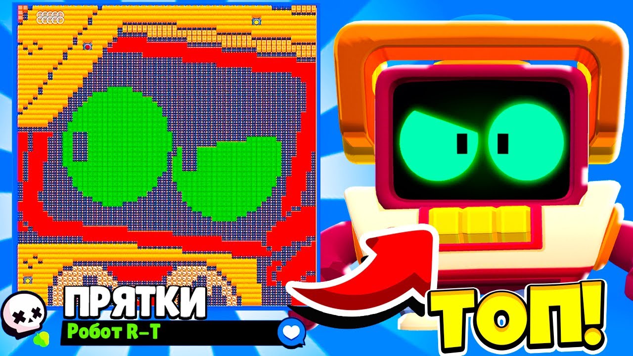 ШОК это КАРТА ЧИТЕРА! ПРЯТКИ R-T НОВЫЙ МИНИ РЕЖИМ ПРЯТКИ в BRAWL STARS