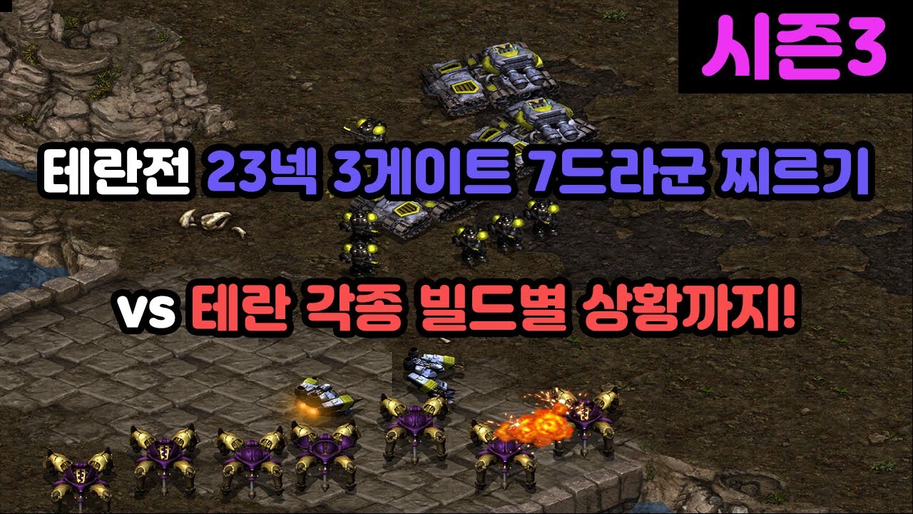 [프로토스 강의] 테란전 23넥 3게이트 7드라군 찌르기 빌드!