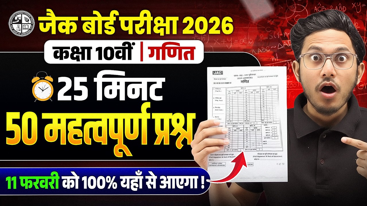 11 February🔥| JAC Board Class 10th Maths Viral Question 2026 | JAC Class 10 Maths VVI Questions 2026
