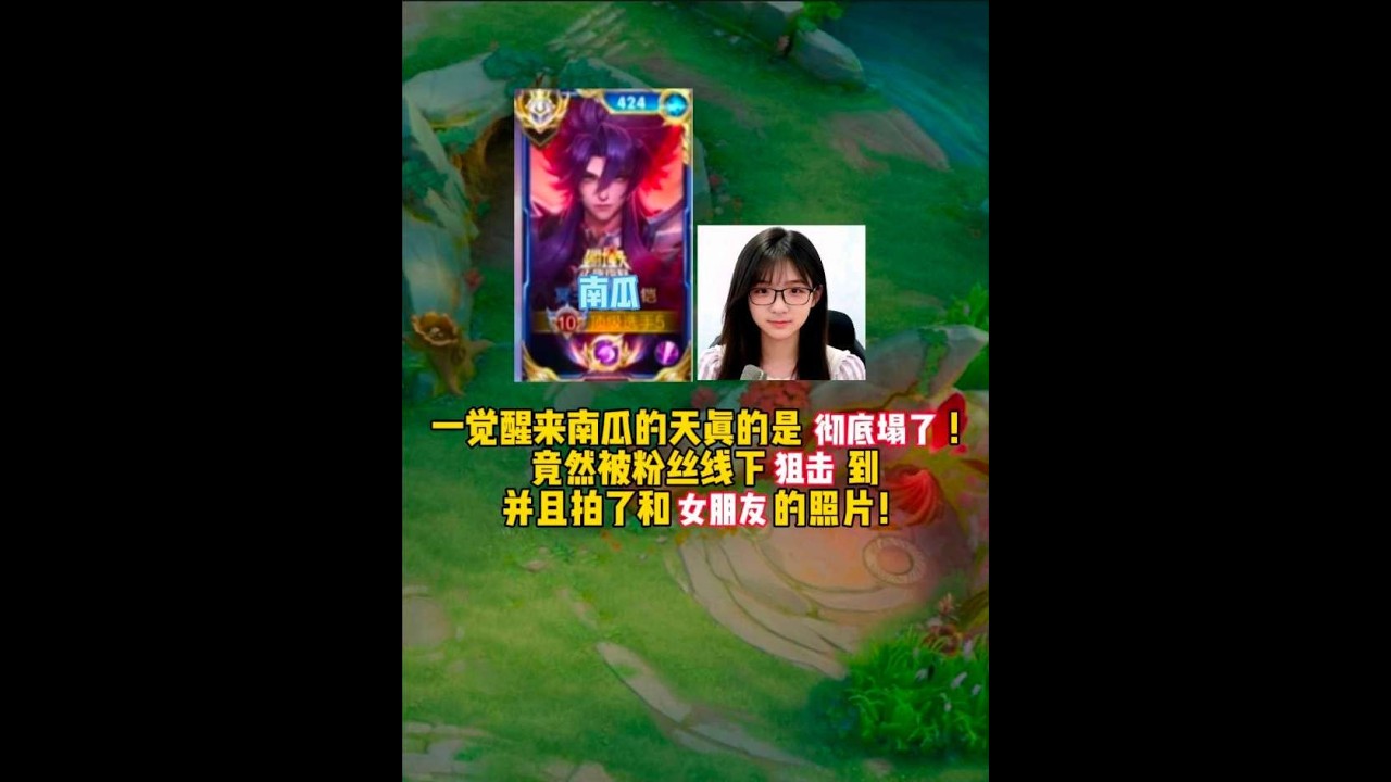 一觉醒来南瓜的天真的是彻底塌了！竟然被粉丝线下狙击到并且拍了和女朋友的照片！【凤煌解说王者荣耀】
