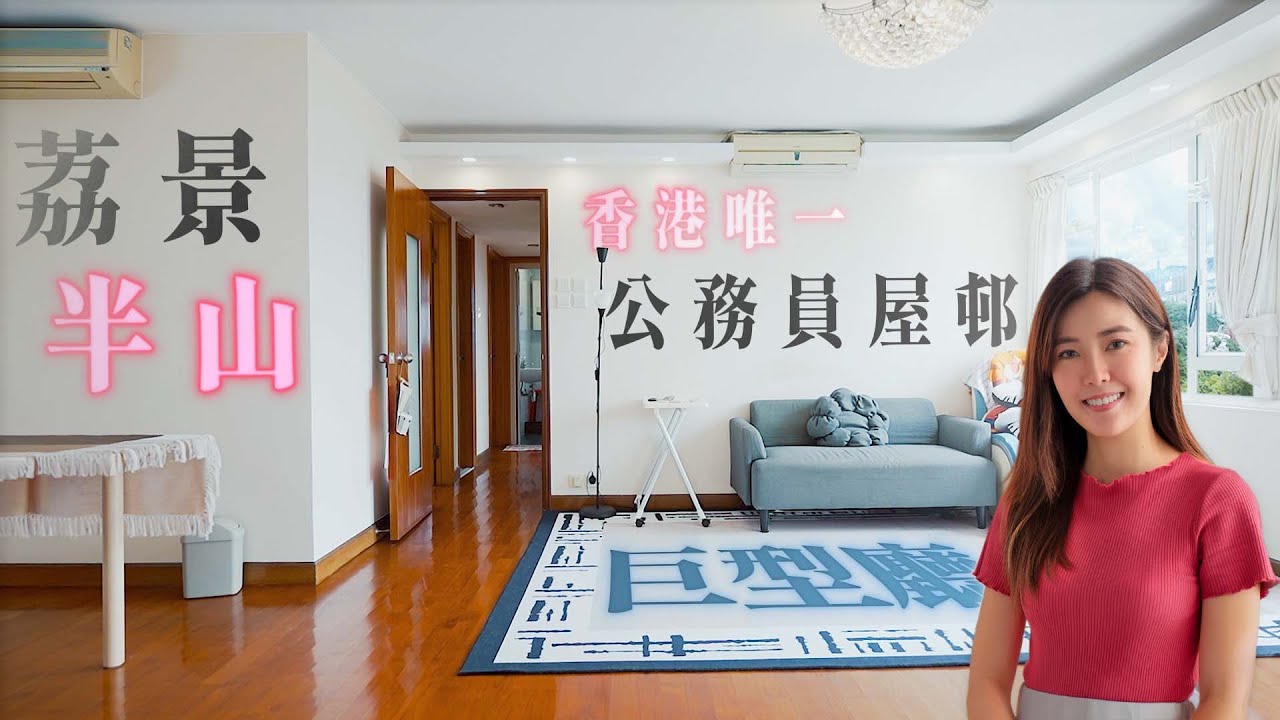 荔景半山公務員樓｜香港唯一公務員屋邨｜822呎三房 呎價8000幾蚊⁉️｜公務員樓背景 但籌建過程有啲唔同？🧐｜華員邨