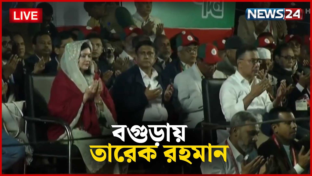🔴 সরাসরি-- বগুড়ায় বিএনপি’র নির্বাচনী জনসভায় বক্তব্য রাখছেন তারেক রহমান