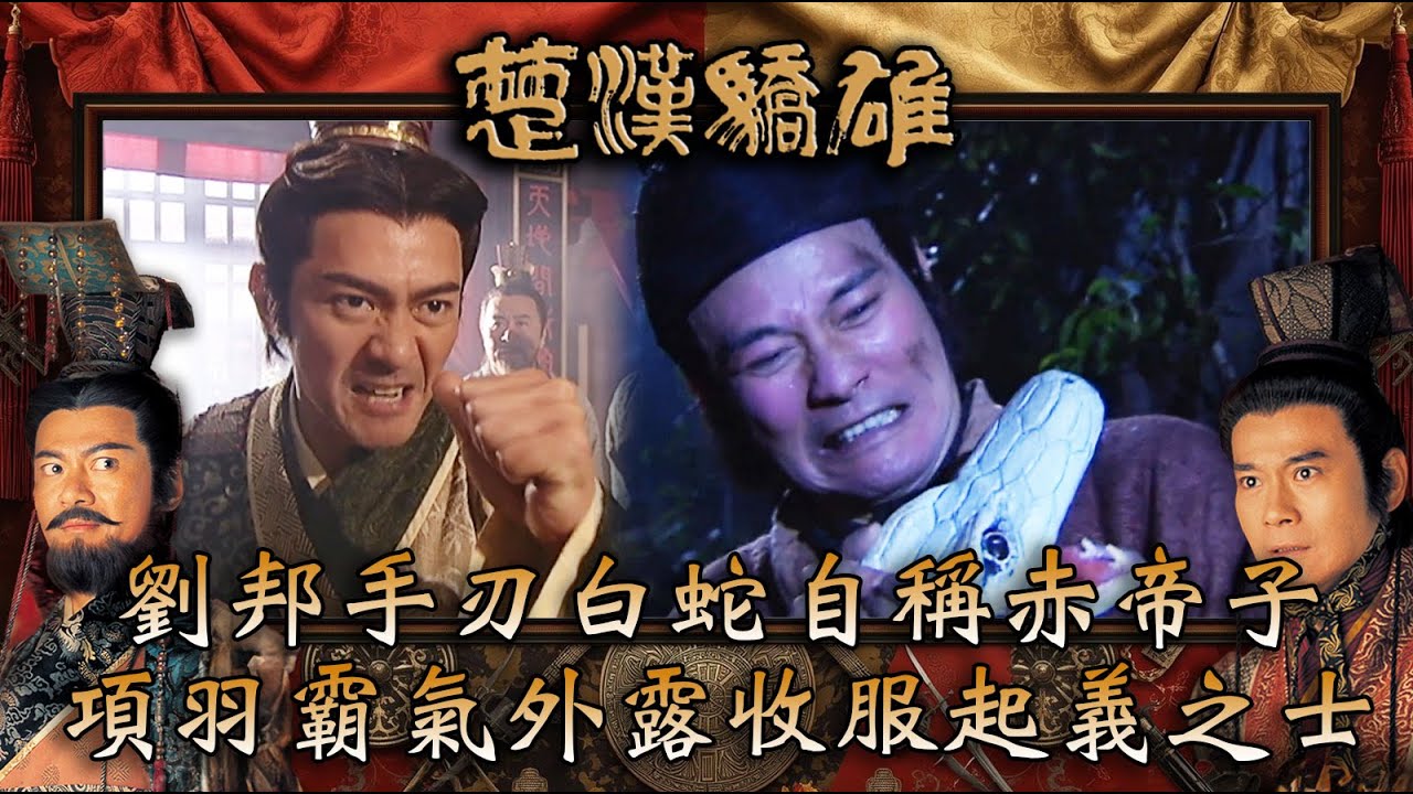 楚漢驕雄｜劉邦手刃白蛇自稱赤帝子 項羽霸氣外露收服起義之士(繁/簡中字幕)｜第三集精華｜TVB劇集｜經典｜港劇｜劇集｜電視劇｜TVB #鄭少秋 #江華 #張可頣 #楚漢驕雄