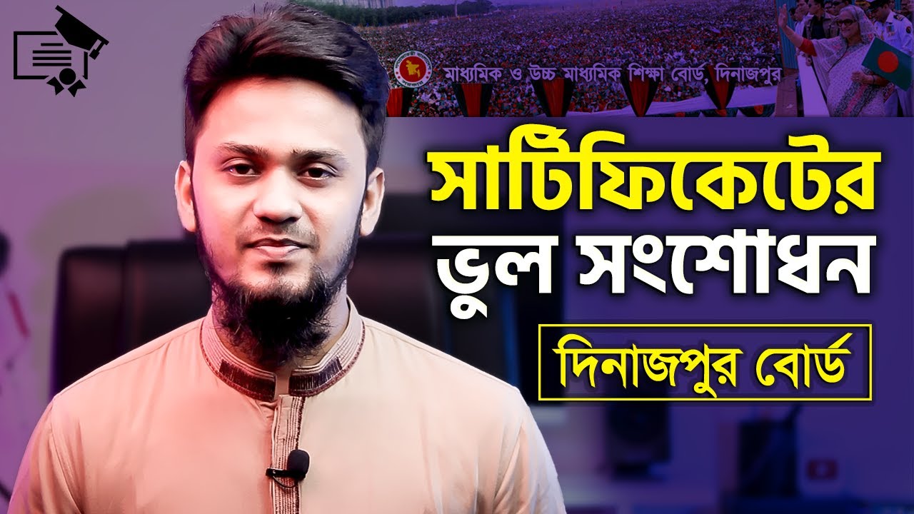 দিনাজপুর বোর্ডের সার্টিফিকেট সংশোধন করার পদ্ধতি | How to Correction Dinajpur Board Certificate