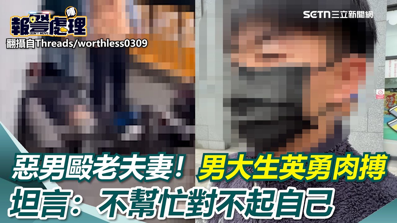 惡男逆向撞老夫妻還毆打！男大生英勇肉搏坦言：不幫忙對不起自己「血疤爬滿臉」：吃飯不敢脫口罩｜三立新聞網 SETN.com