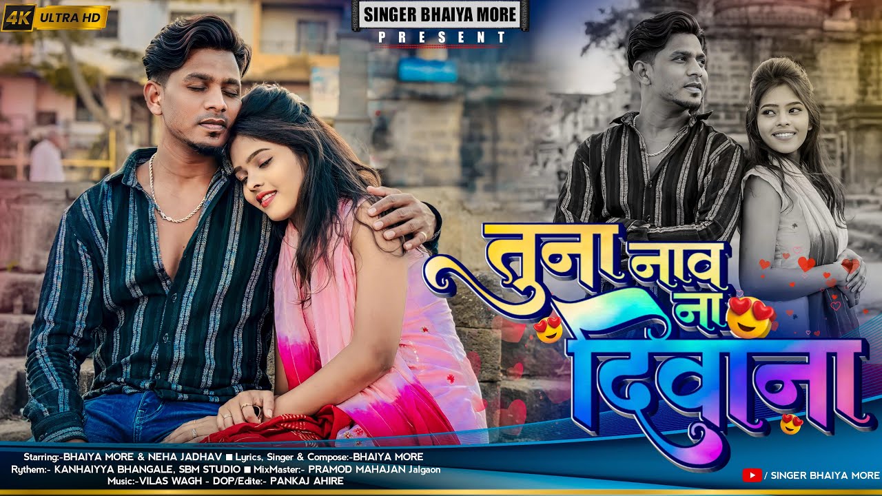 Tuna Naav Na Diwana | तुना नाव ना दिवाना | Ahirani Superhit Song |Khandeshi Song| Singer Bhaiya More