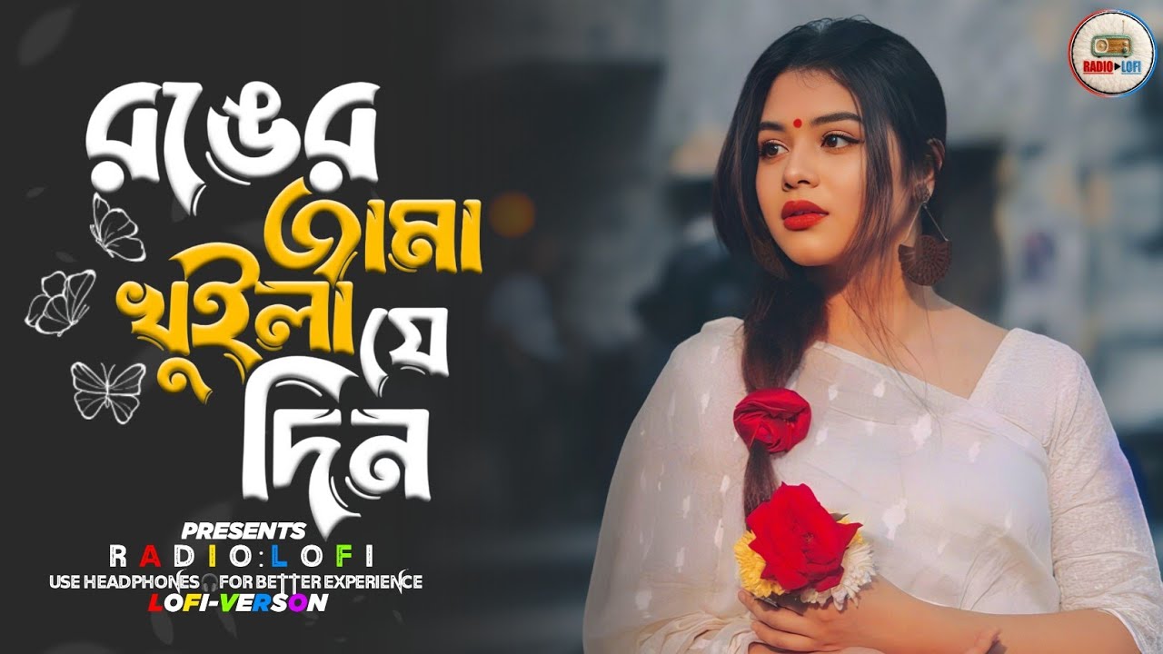 রঙের জামা খুইলা যে দিন | LOFI-VERSON | Ronger Jama Khuila Je Din | Bangla Tiktok Viral Folk Song