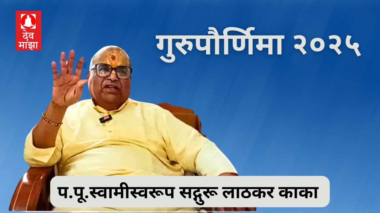 गुरुपौर्णिमा २०२५। प.पू.स्वामीस्वरूप सद्गुरू लाठकर  काका #gurupournima Lathkar kaka #devmajha