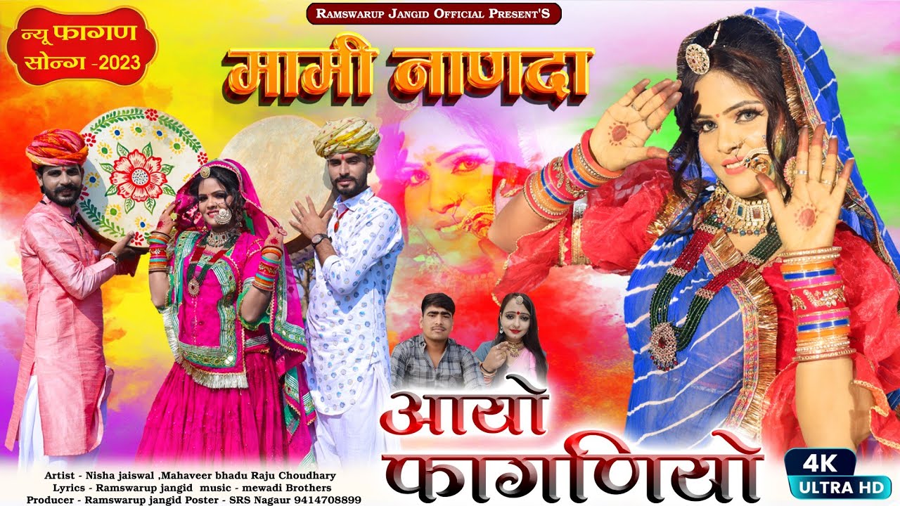 न्यू फागण सोन्ग 2023||मामी नाणदा|| Mami Nanda||आयो फागणियो || Ramswarup Jangid &Rinku shrma