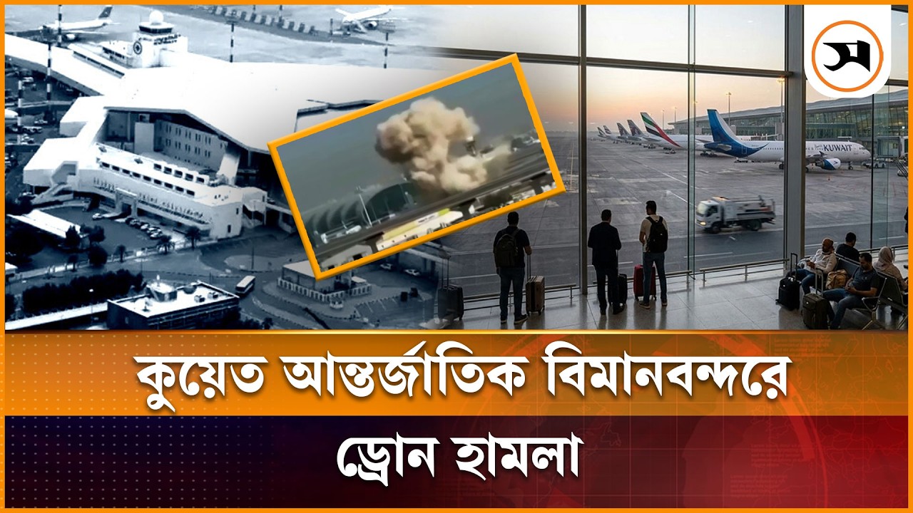 কুয়েত আন্তর্জাতিক বিমানবন্দরে ড্রোন হামলা | Kuwait Airport | Drone Attack | Samakal News