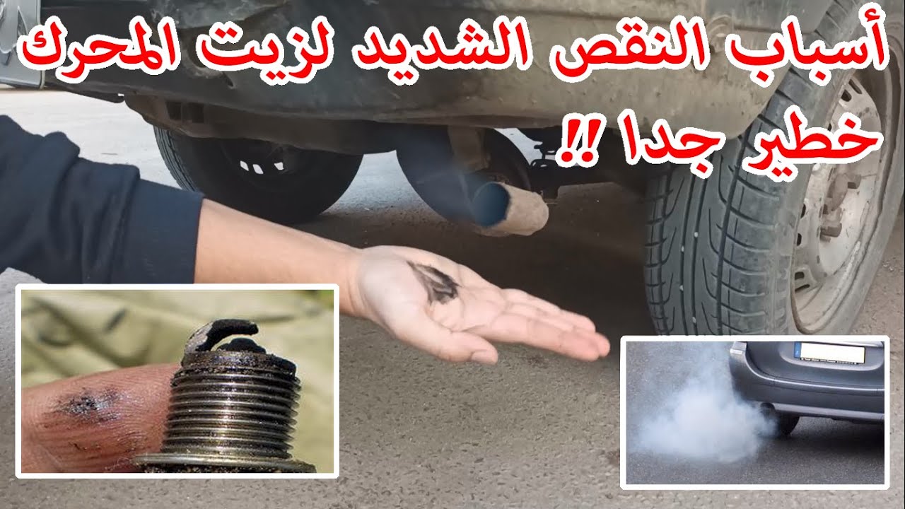 أسباب النقص الشديد في زيت المحرك + الحل .