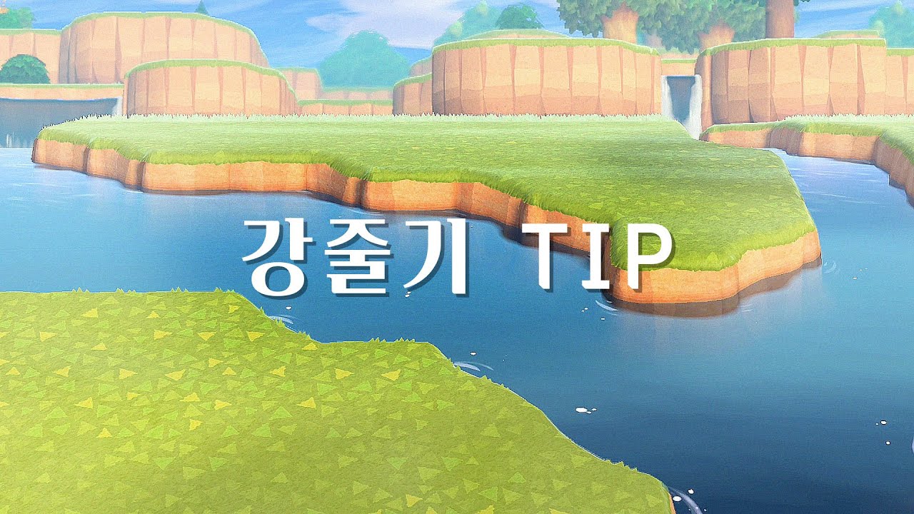 (꿀팁!) 자연스러운 강줄기 만들기 + 아이디어 추천 | 모동숲 섬꾸미기 | ACNH