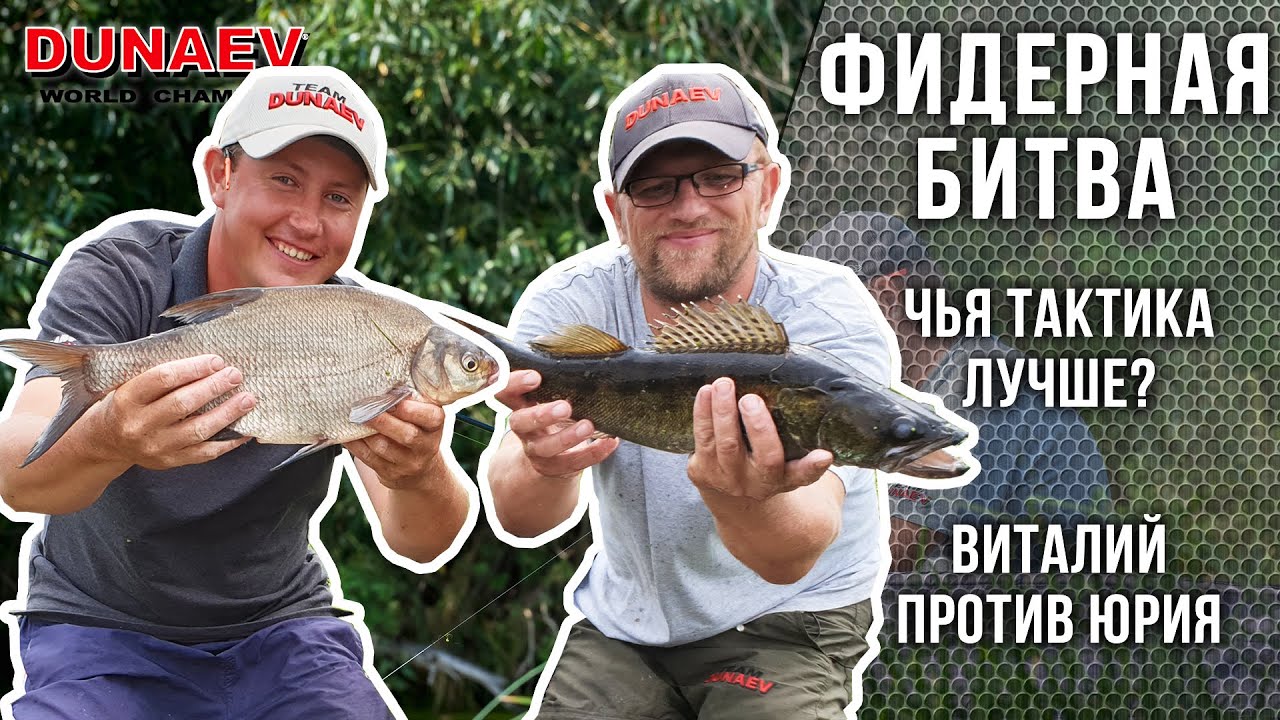 Фидерная битва! Чья тактика лучше? Виталий Колганов против Юрия Сипцова!