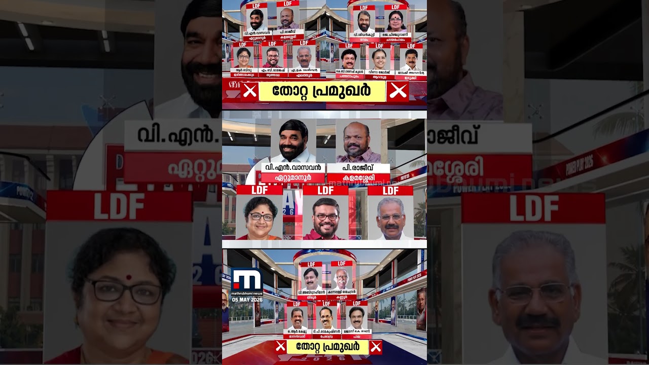 തോൽവി രുചിച്ച് 13 മന്ത്രിമാർ! തോറ്റ പ്രമുഖർ ആരൊക്കെ? അറിയാം | Niyamasabha Election Result