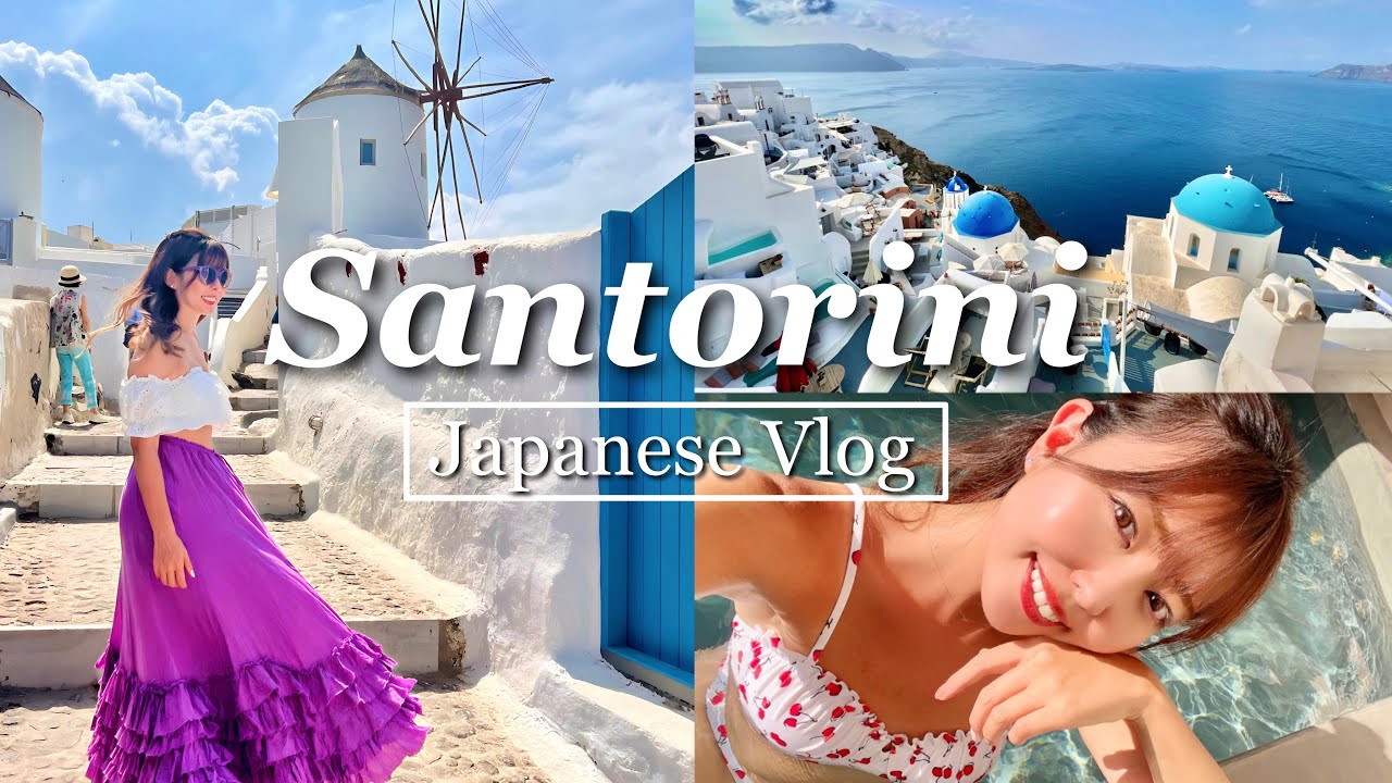サントリーニ島VLOG アラサー女子旅リッチ旅行や！！！〜どうか独身最後の旅行であってくれ編〜