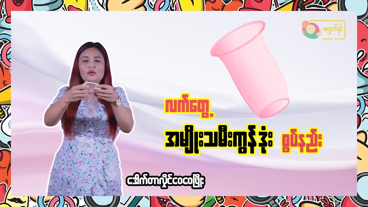 လက်တွေ့ အမျိုးသမီးကွန်ဒုံးစွပ်နည်း | MSN