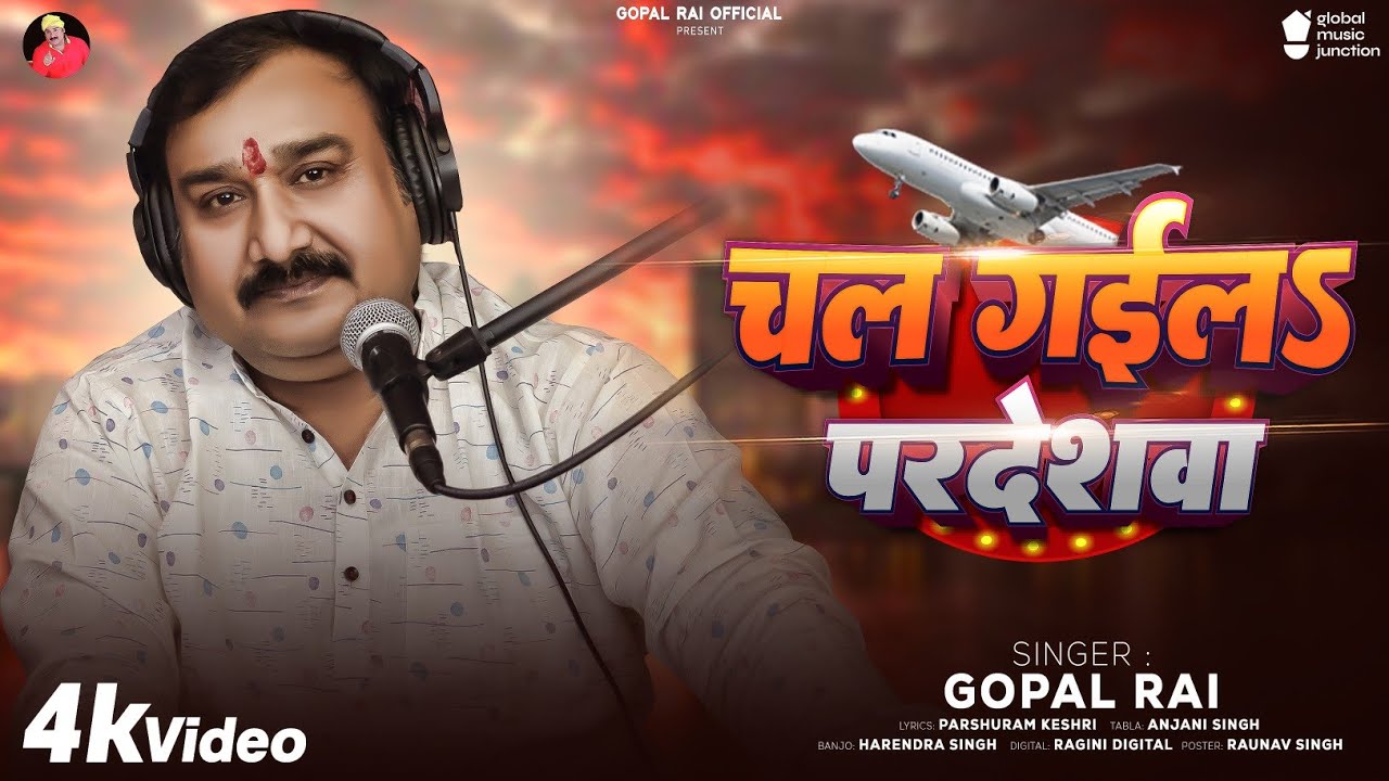 चल गइलS परदेशवा #Gopal_rai का शानदार पूर्वी गीत 2026 सुन कर दिल खुश हो जायेगा