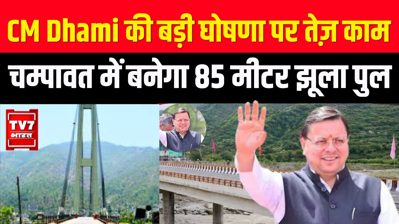 CM Dhami की बड़ी घोषणा पर तेज़ काम, चम्पावत में बनेगा 85 मीटर झूला पुल | Uttarakhand News