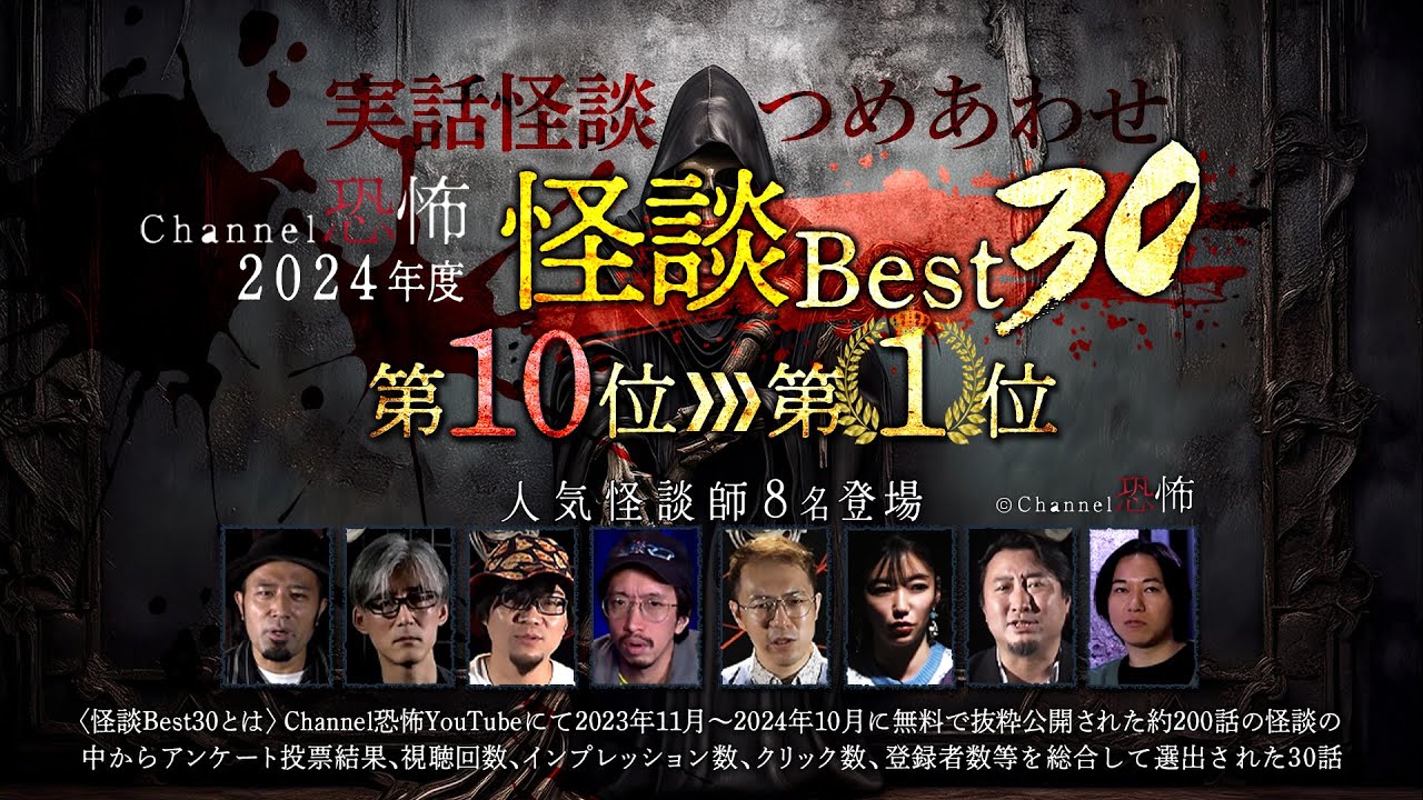 【2024年度Channel恐怖怪談ベスト30】10位～1位【実話怪談10話】